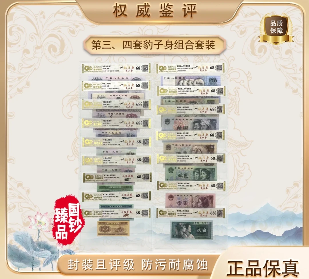 第三套人民币第四套人民币豹子身套装