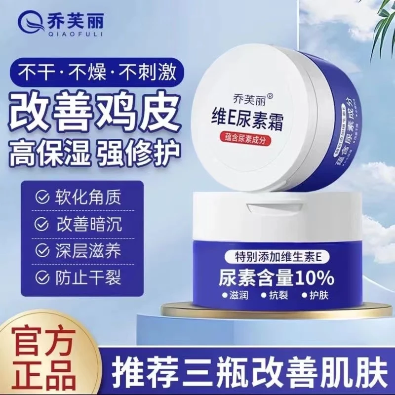 乔芙丽维E尿素霜10%身体乳去鸡皮补水保湿软化角质维生素e润肤乳
