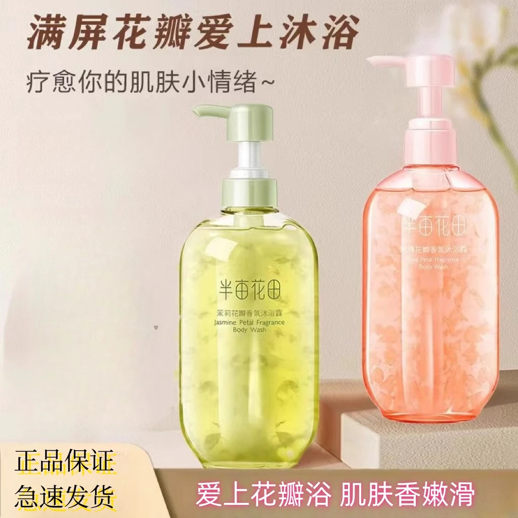 半亩I花田T花瓣香氛玫瑰身体保湿嫩肤美肌茉莉花持久沐浴露学生