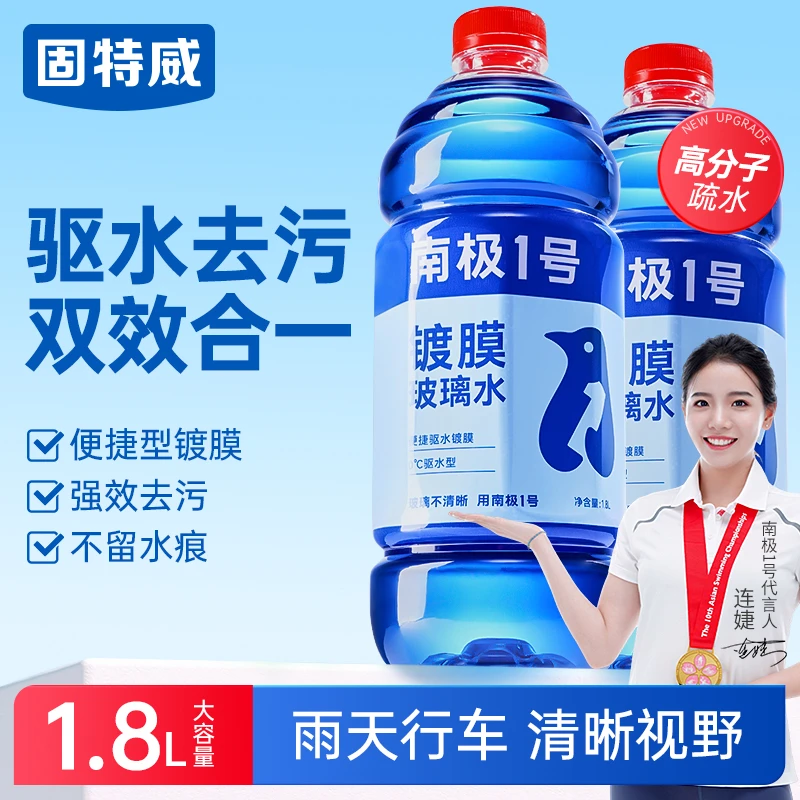 固特威南极1号汽车镀膜玻璃水去油膜强力去污雨刮水防冻四季通用