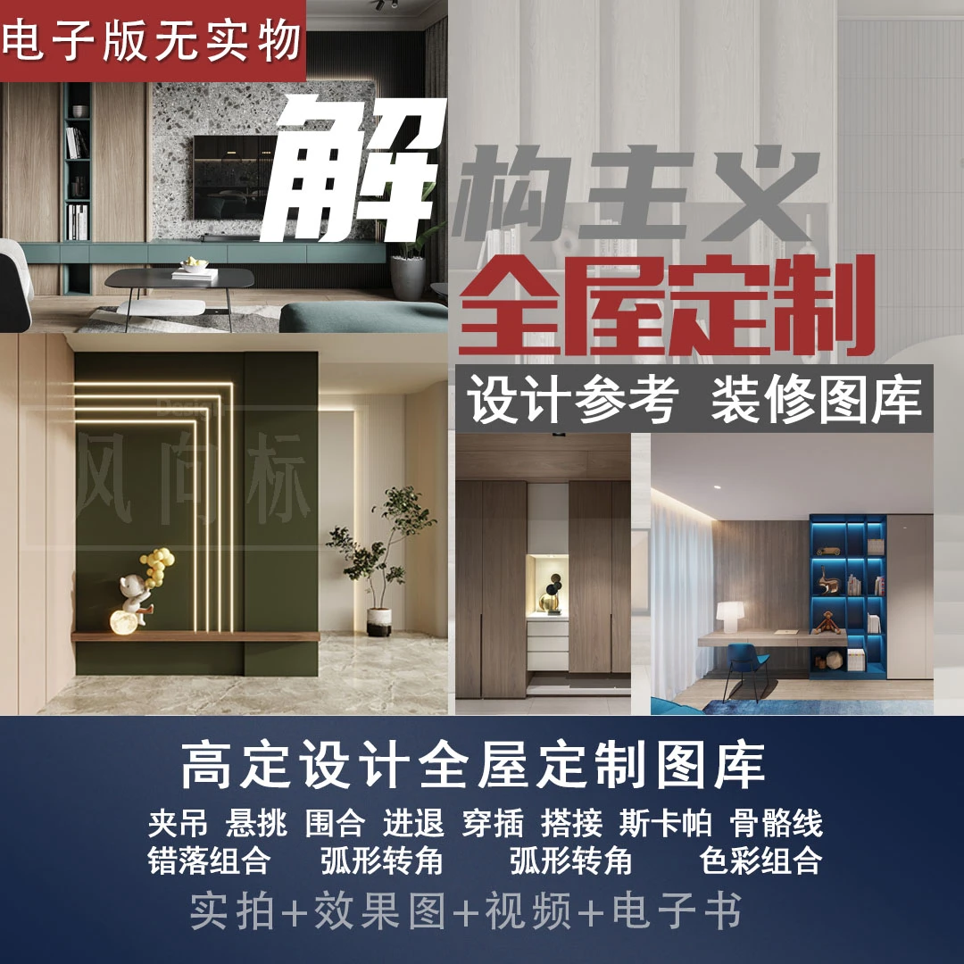 【D1】全屋定制图库资料集 实物 解构主义+实拍+实景视频+CAD