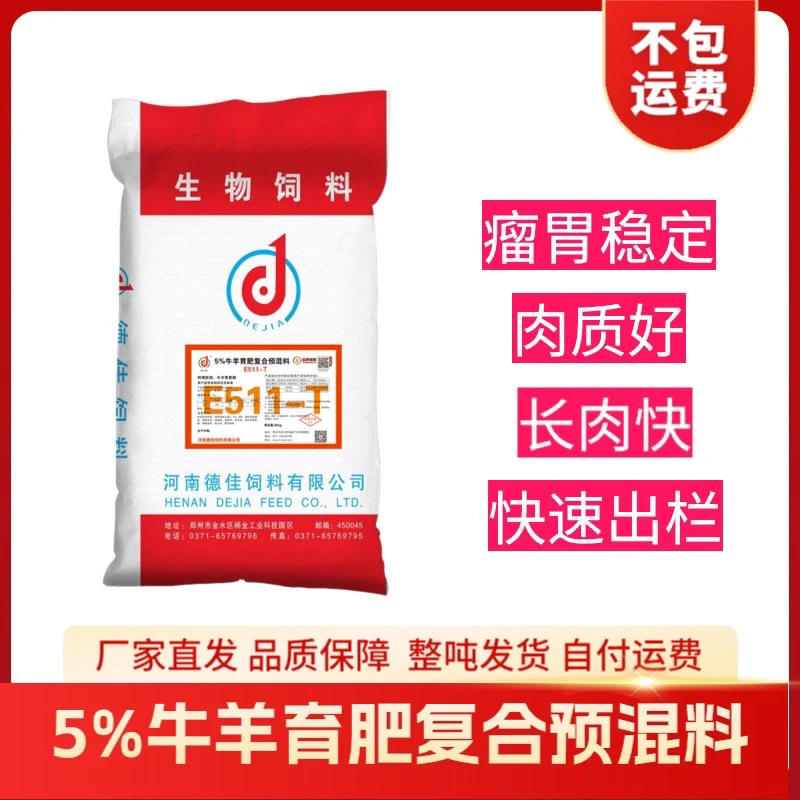 德佳5%牛羊育肥预混料牛羊繁殖预混料厂家直销不包邮拍前联系客服