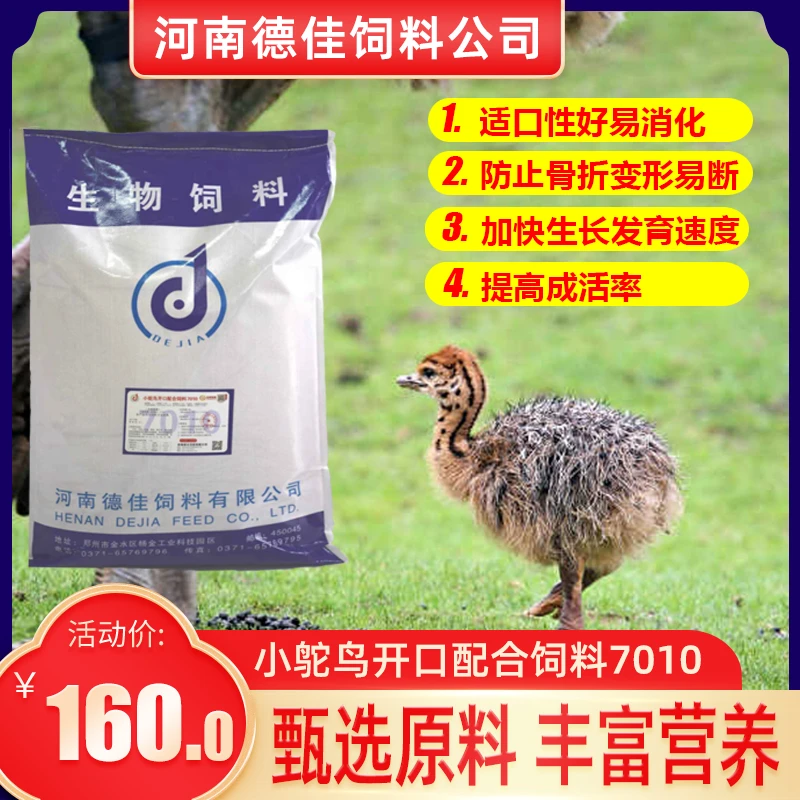 德久佳7010小鸵鸟开口料钙磷比例0-2个月幼鸵鸟使用饲料营养