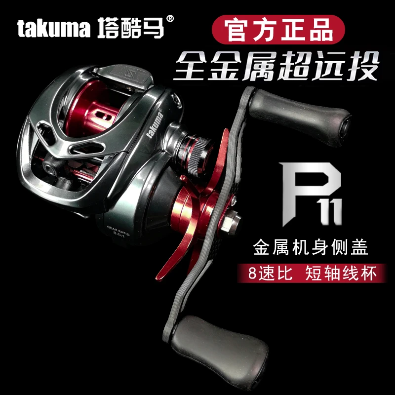 正品塔酷马P11水滴轮泛用超远投鳜鱼轮塔库玛全金属不炸线路亚轮
