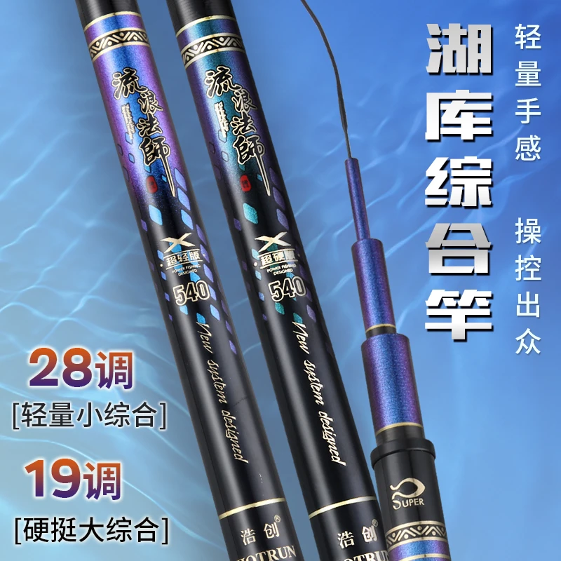 浩创流浪法师超轻28调超硬19调鱼竿台钓竿