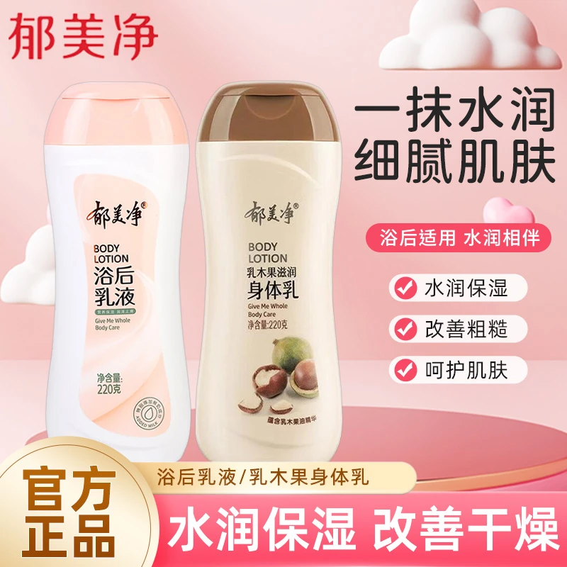 郁美净乳木果身体乳滋润女士浴后乳液保湿润肤乳全身补水秋冬正品