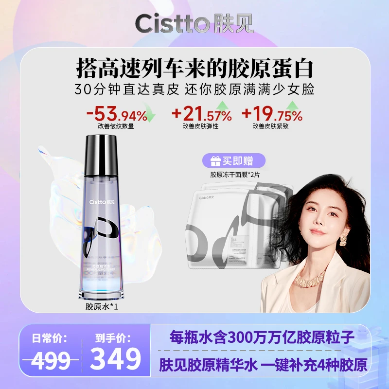 Cistto肤见奇焕胶原精华水 抗皱紧致舒缓精华100ml
