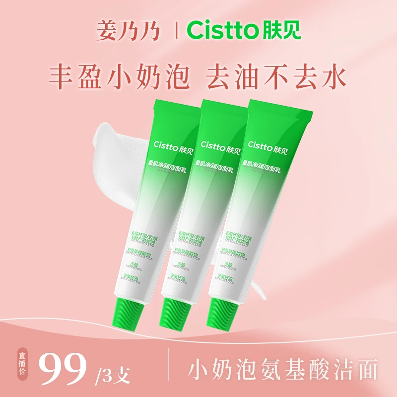 Cistto肤见安肌净润氨基酸洁面乳 小奶泡洗面奶洁面温和