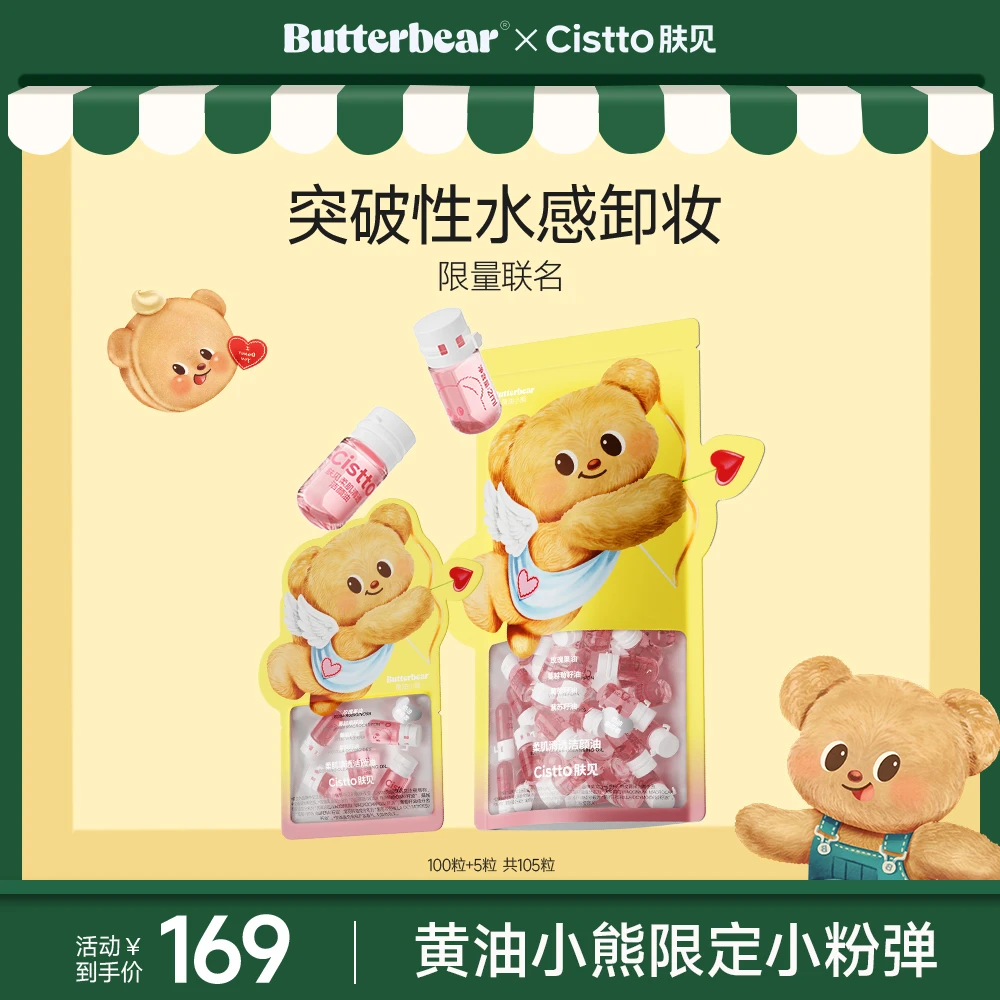Cistto肤见黄油小熊联名款洁颜卸妆油 脸部卸妆清洁不刺激