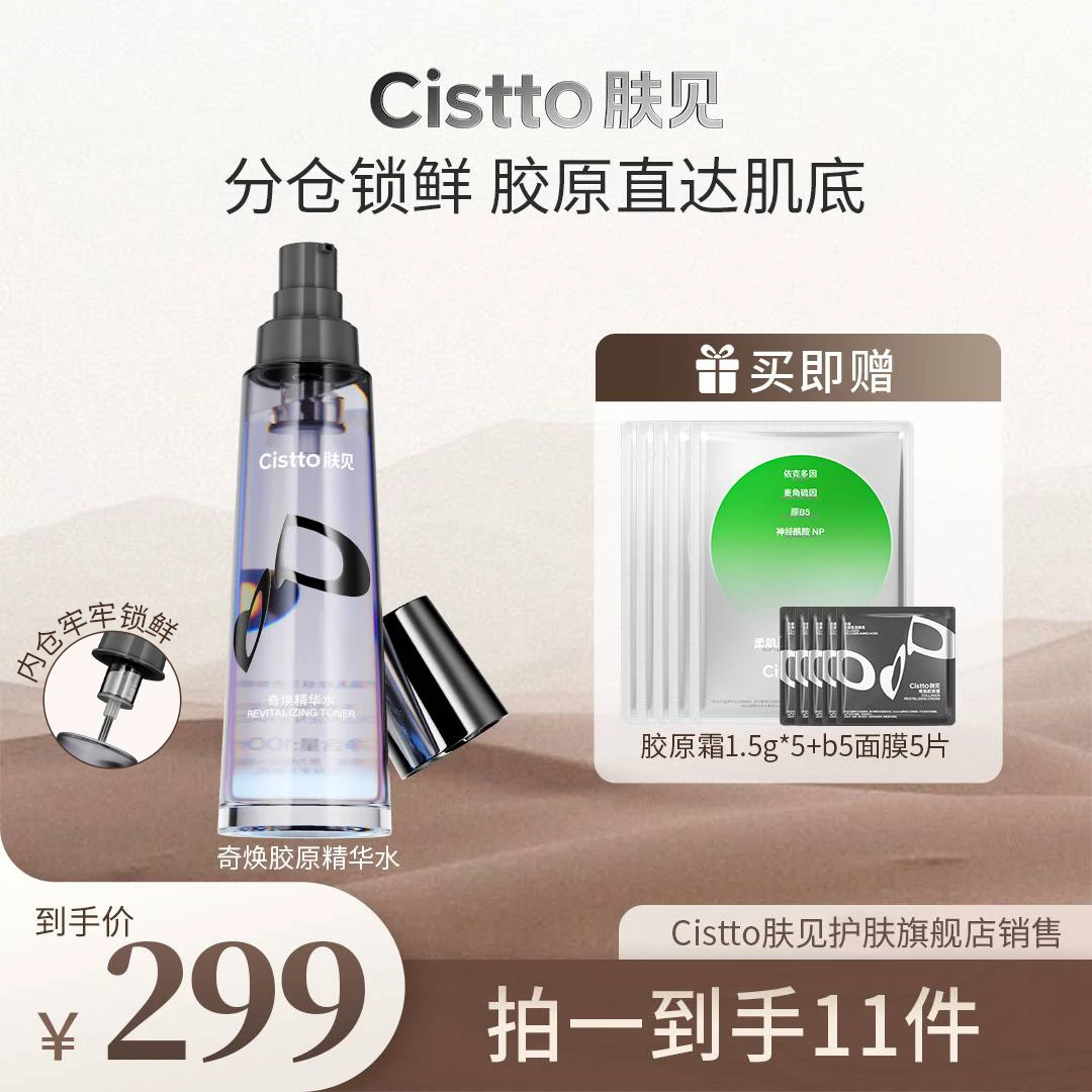 【分仓胶原水】Cistto肤见奇焕胶原精华水 分仓设计 抗皱紧致舒缓
