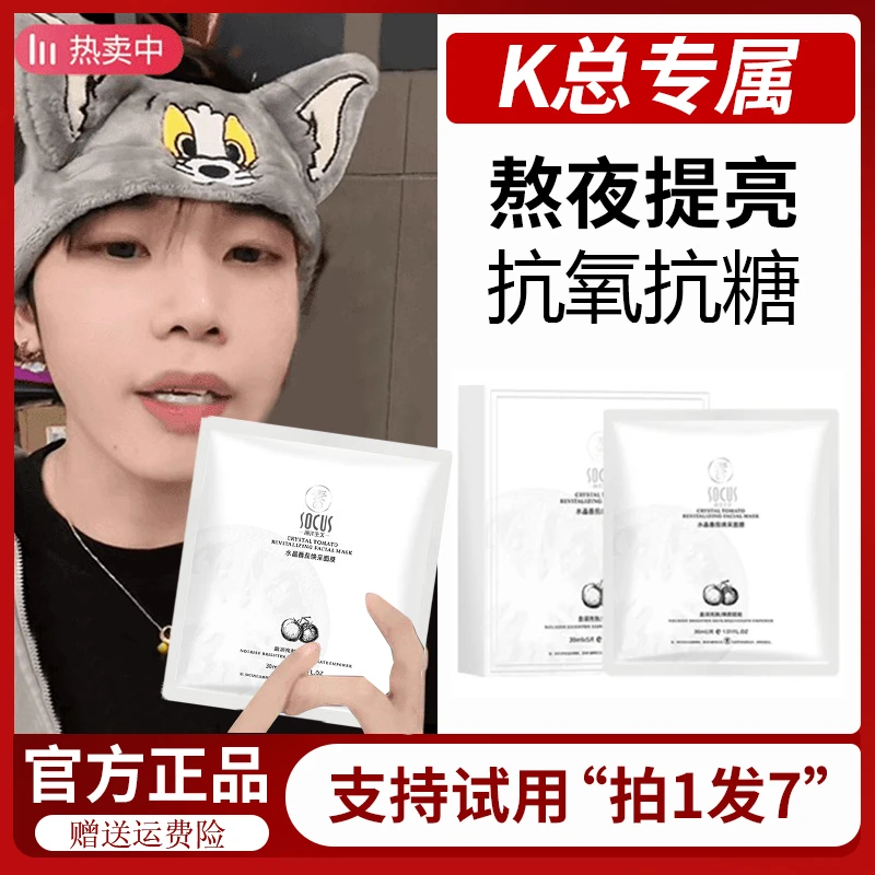 【官方正品】水晶番茄面膜熬夜补水祛黄提亮肤色紧致抗皱抗糖抗氧化
