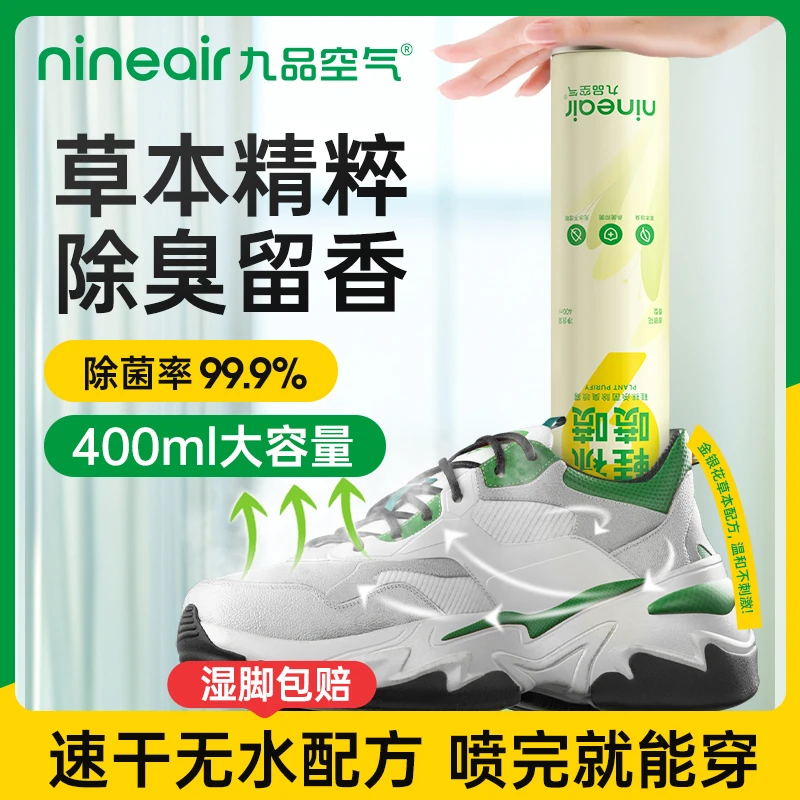 九品空气【杀菌率＞99.9%】鞋子除菌除臭鞋袜脚臭除鞋臭干爽清香喷雾