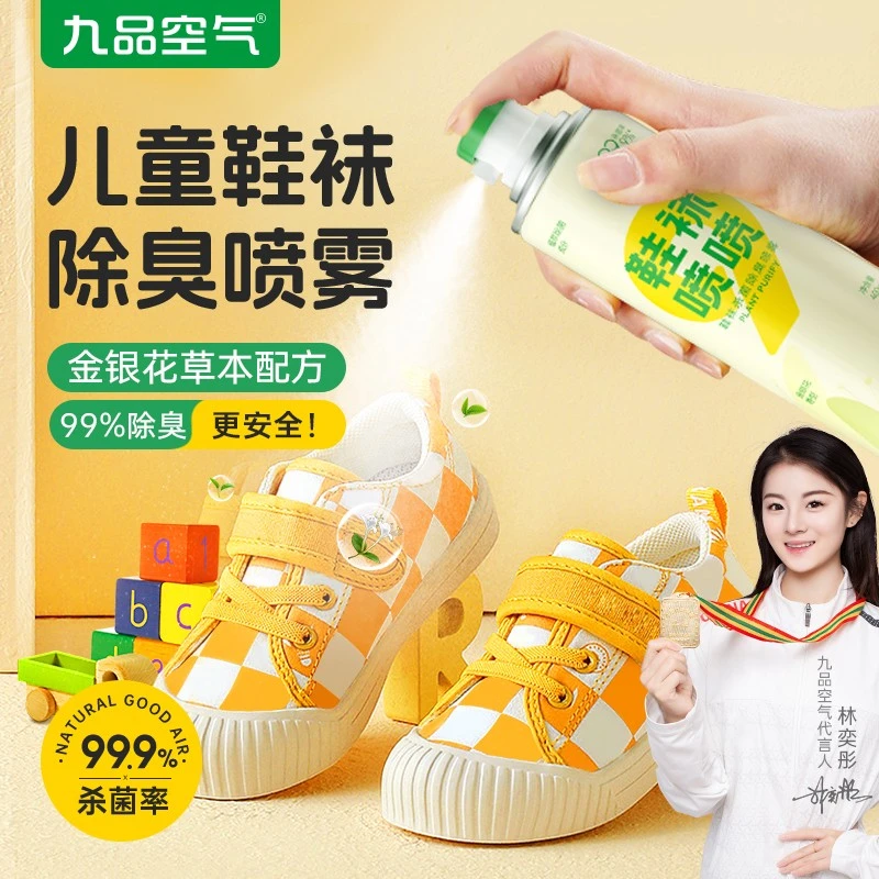 九品空气【杀菌率99.9%】鞋袜除臭喷雾家用儿童鞋草本除臭持久留香