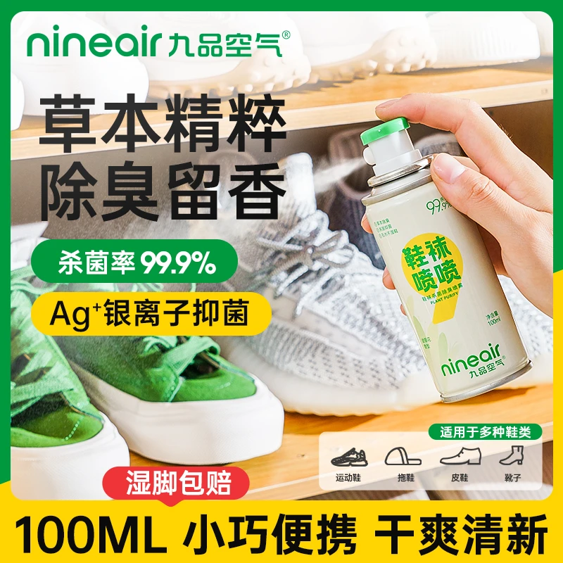 九品空气★【杀菌率＞99.9%】银离子鞋袜除臭喷雾深层祛味干爽留香