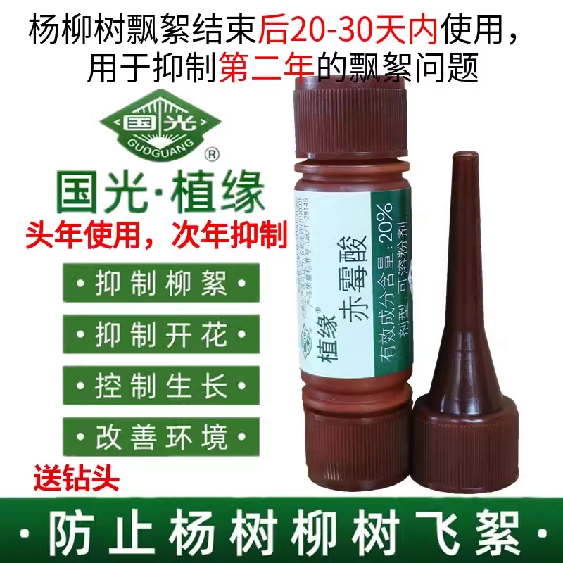 国光植缘2支 抑灵柳絮净赤霉酸调节剂抑制柳树杨树飘絮防止飞絮