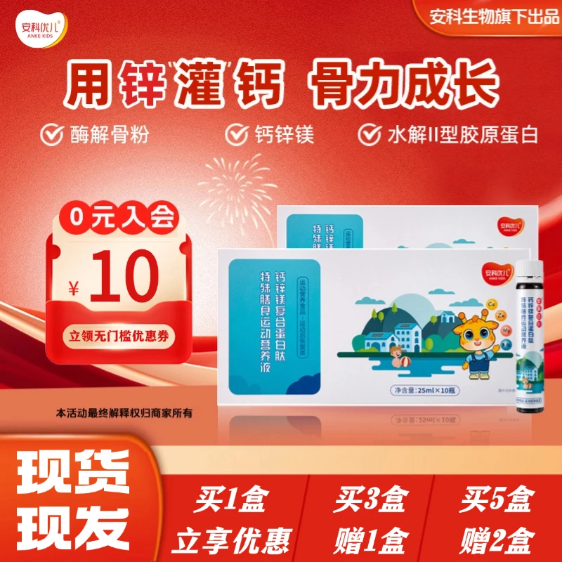 安科优儿儿童成长钙锌镁复合蛋白肽特殊膳食运动营养液