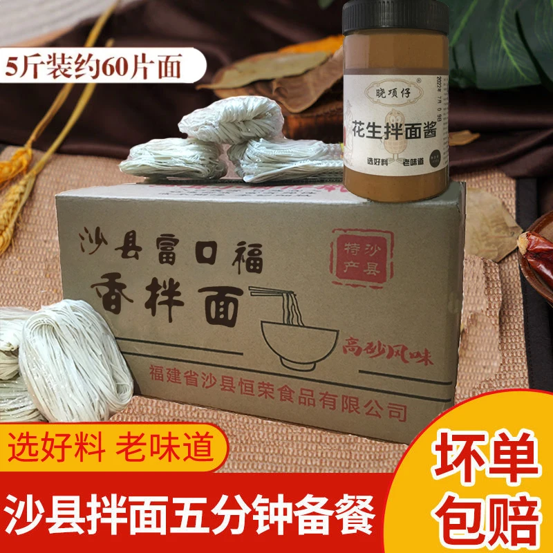 富口福正宗沙县拌面5斤葱油花生酱量大经济箱装 家用沙县小吃面干