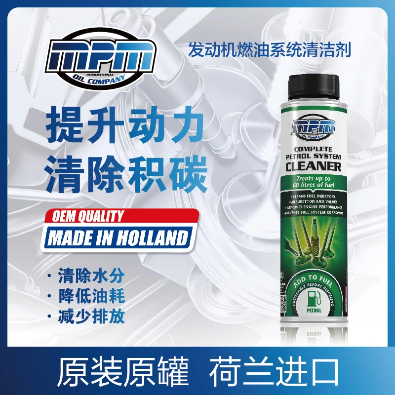 MPM荷兰进口燃油系统清洁剂除积碳油路清洗剂燃油宝汽油添加剂