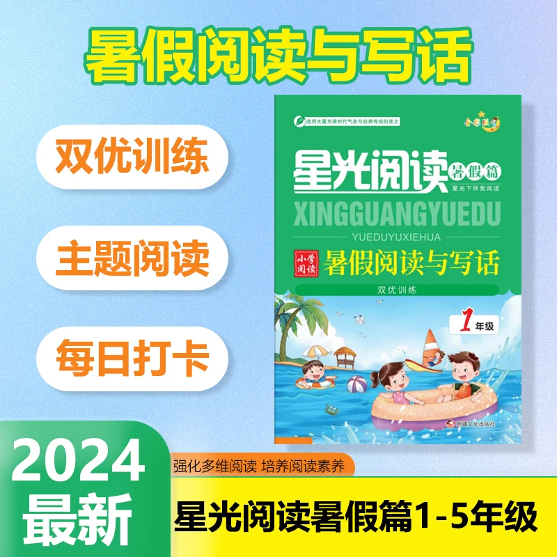 【星光阅读暑假阅读与写话】1-5年级阅读理解专项训练作文素材