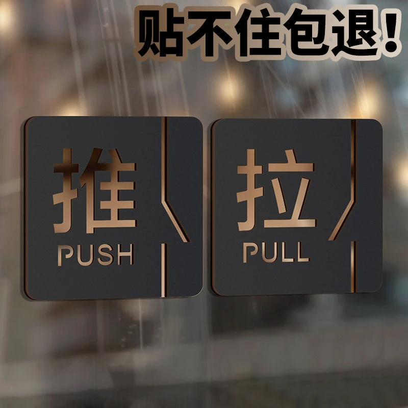 推拉提示牌玻璃门贴推拉店铺左右移门拉字标识贴亚克力门上标识牌