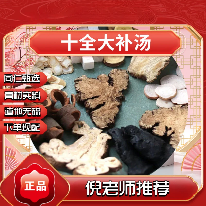 【倪师推荐】十全大补汤 同仁甄选品质原料滋补农产品 3包240g