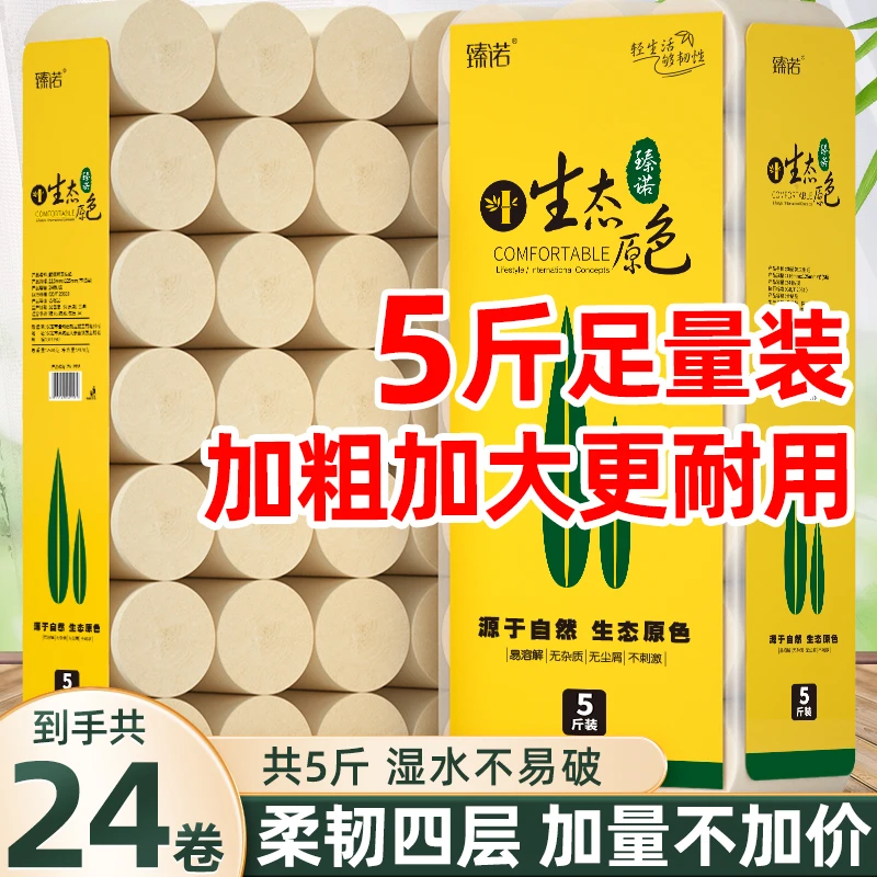 臻诺5斤24卷大卷家用卫生纸厕纸加厚加量卷纸DJ