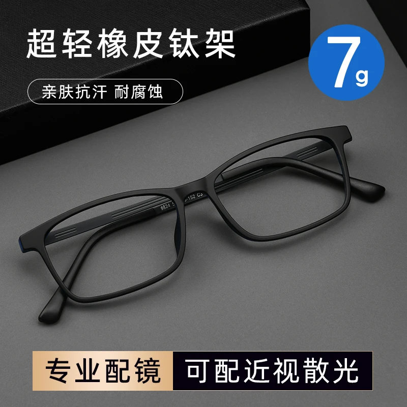超轻黑框近视眼镜男款舒适橡皮钛防辐射蓝光可配护眼变色眼镜9824