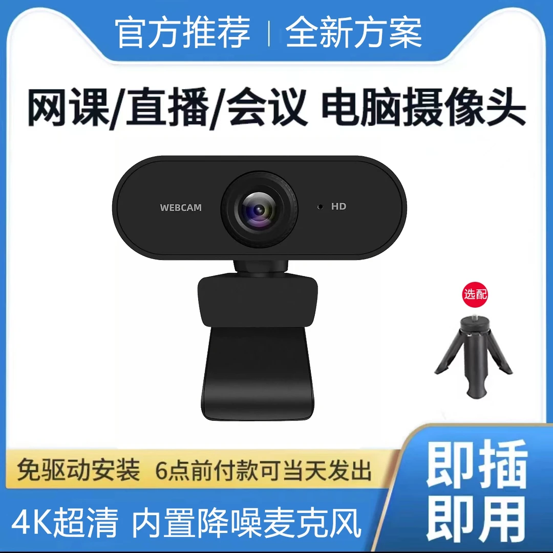 电脑摄像头4K高清台式电脑笔记本考试视频会议专用免驱动USB