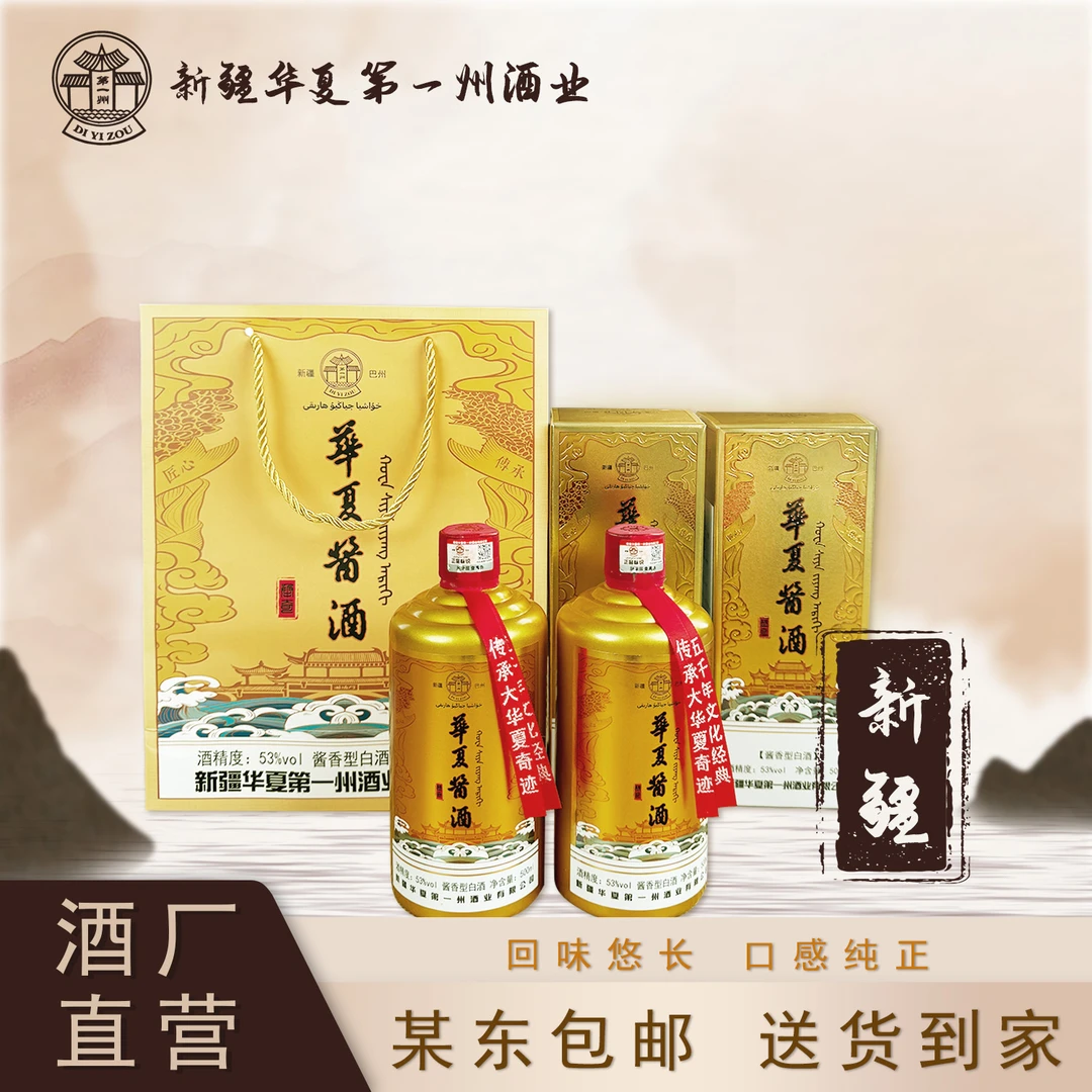 第一州华夏酱酒新疆53°酱香型纯粮食白酒坤沙优级53%Vol500ml*2