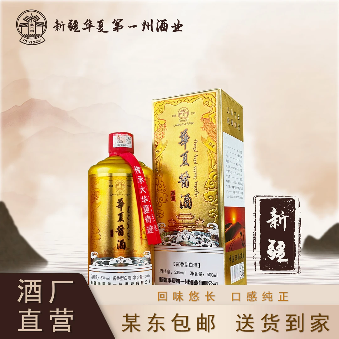 第一州华夏酱酒新疆53°酱香型纯粮白酒坤沙固态酿造53%Vol500ml*1
