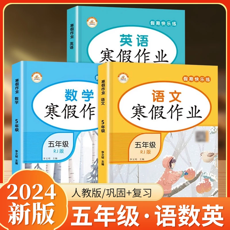 2024年 五年级上册寒假作业语文数学英语小学寒假衔接同步练习册