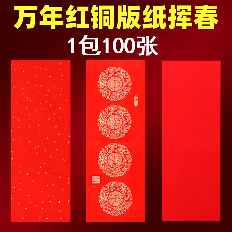 铜版纸空白手写挥春四字小对联红纸万年红加厚春联纸门贴汽车4字