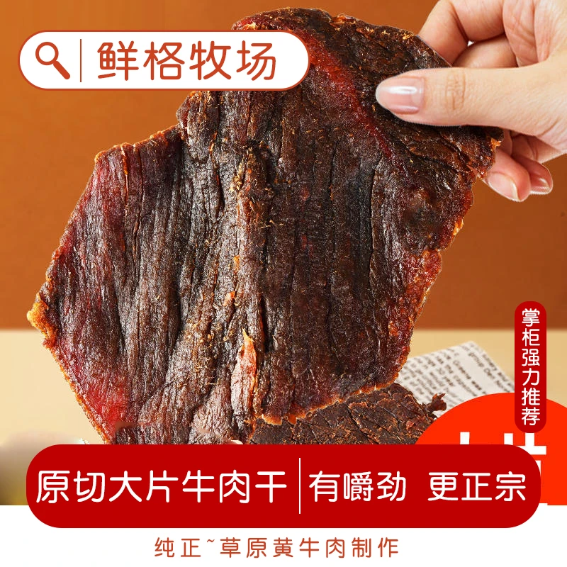 【买1送1】内蒙古正宗风干牛肉干256g手撕肉类特产小零食真空包装
