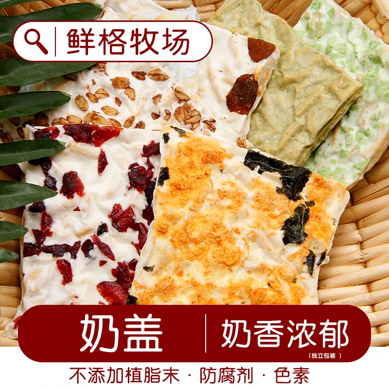 【新年福利款】内蒙古特色奶制品奶盖生牛乳配料奶皮子儿童营养零食
