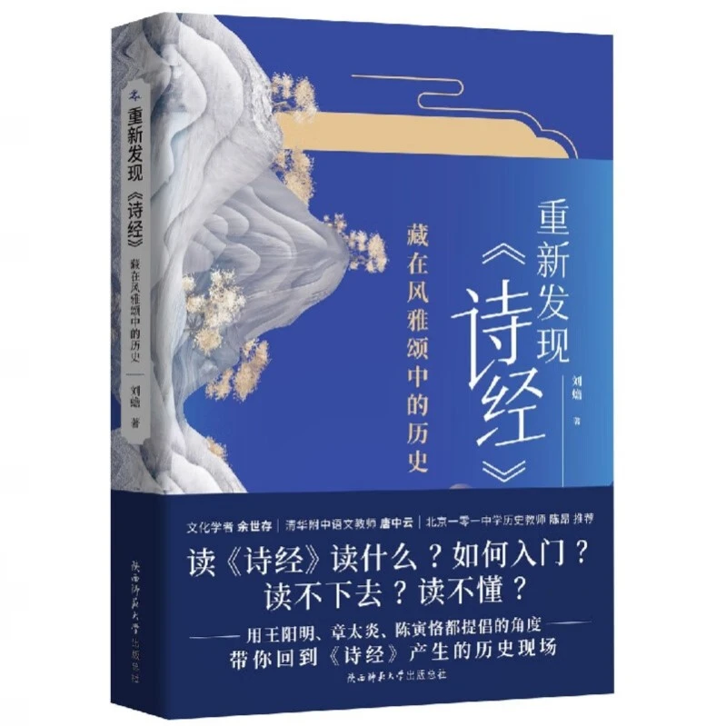 【签名版】刘蟾《重新发现《诗经》 : 藏在风雅颂中的历史》