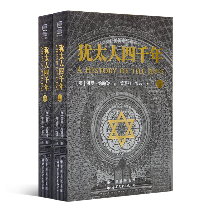 《犹太人四千年》读懂犹太历史6书（6书10册）了解犹太民族的优秀书籍