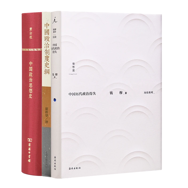 读懂中国古代政治三书(3册)