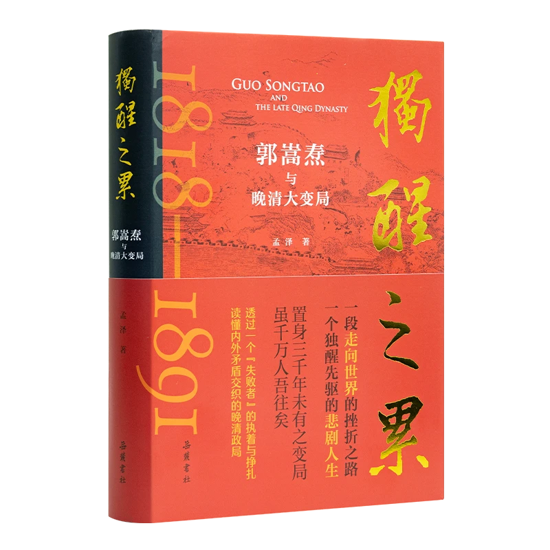 【微瑕】孟泽《独醒之累：郭嵩焘与晚清大变局》（签名·钤印）