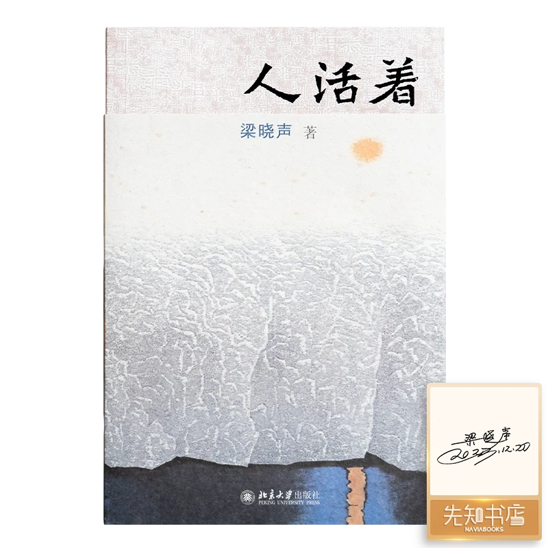 【签名版】梁晓声《人活着》