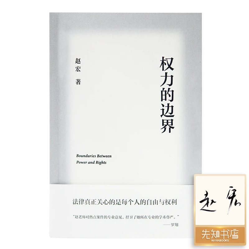 【微瑕】赵宏《权力的边界》【签名版】
