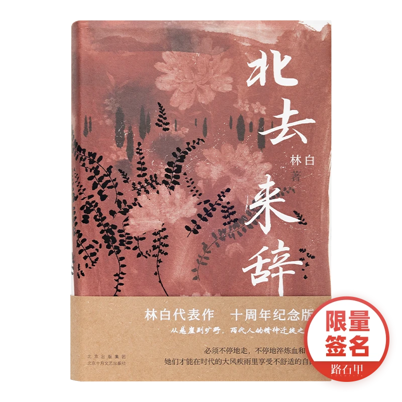 【签名版】林白《北去来辞》