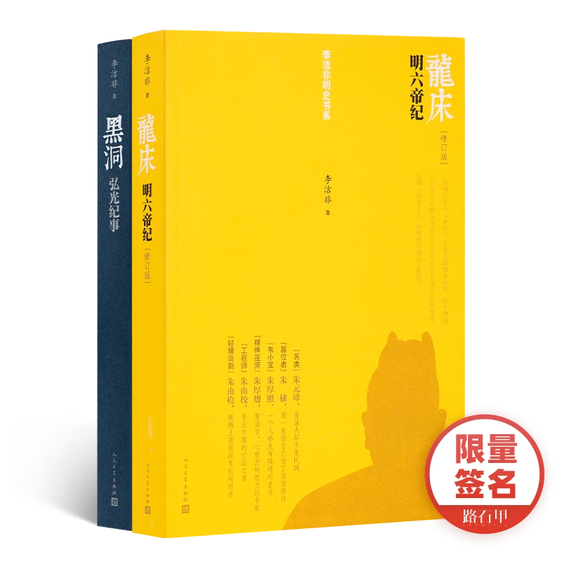 【签名版】李洁非《龙床：明六帝纪》 为明代的六个皇帝作传 《黑洞》