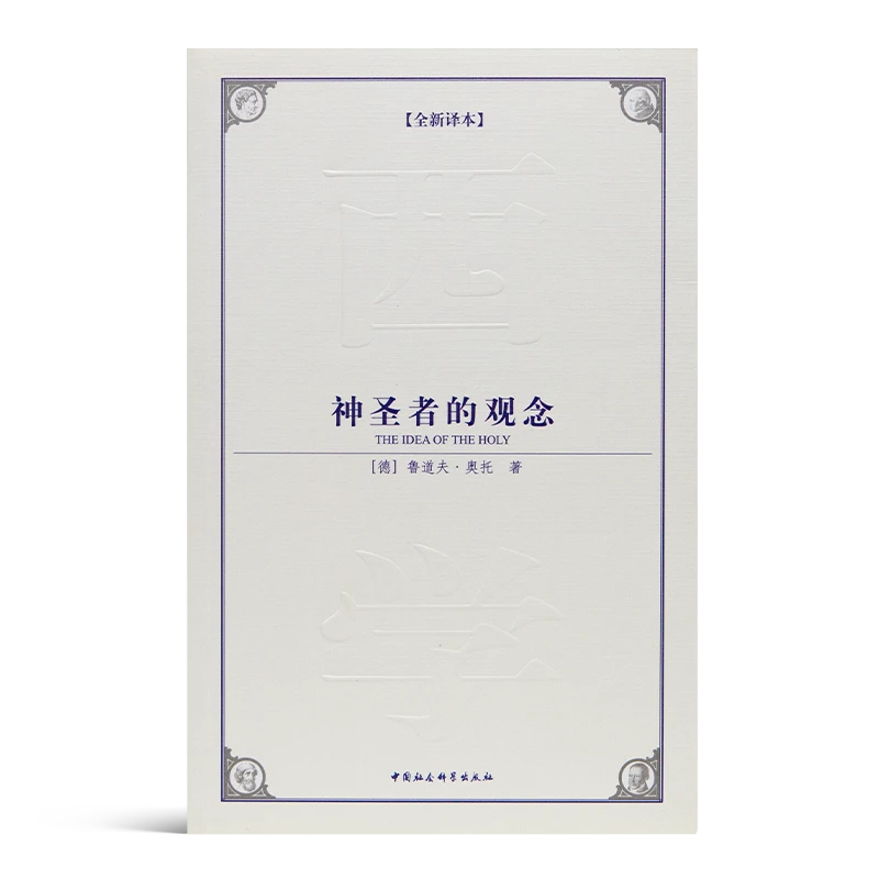 【德】鲁道夫·奥托《神圣者的观念》