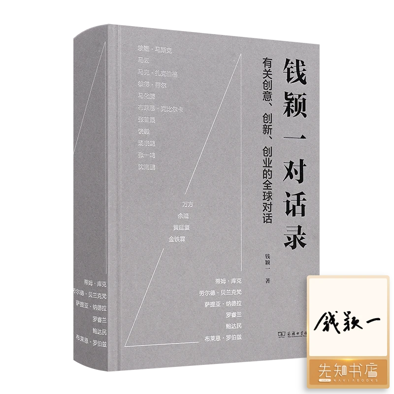 【签名版】《钱颖一对话录》