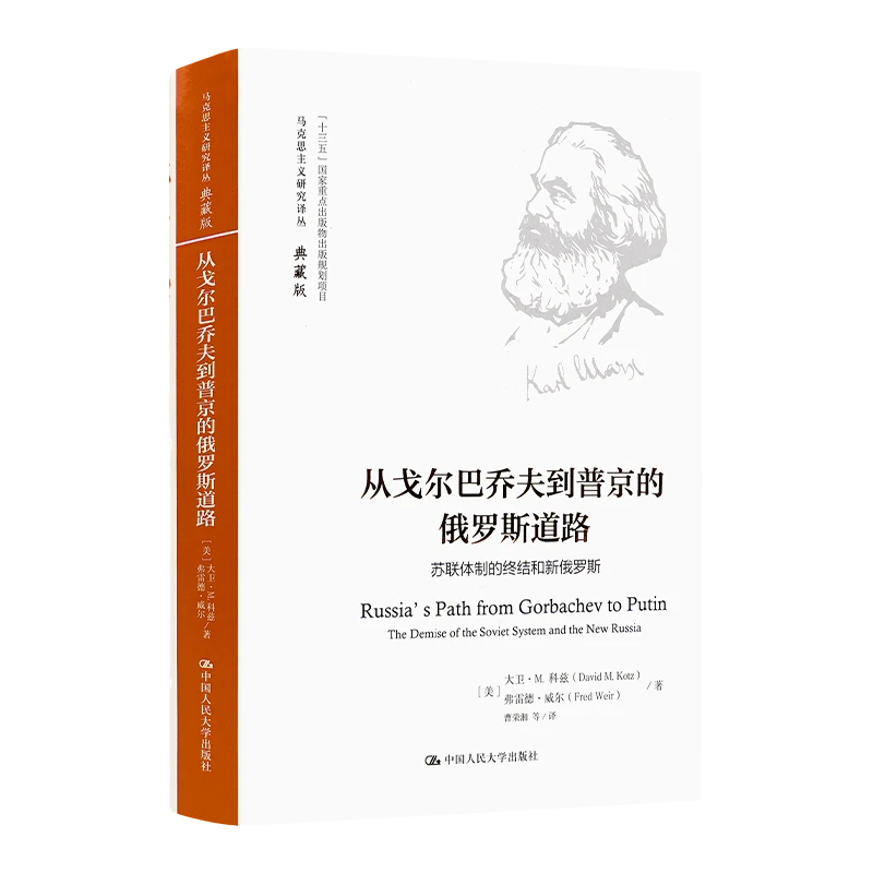 典藏版《从戈尔巴乔夫到普京的俄罗斯道路》来自上层的G命