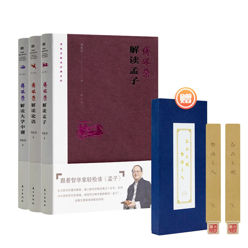 “傅佩荣解读套装”三书【送黄铜书签】