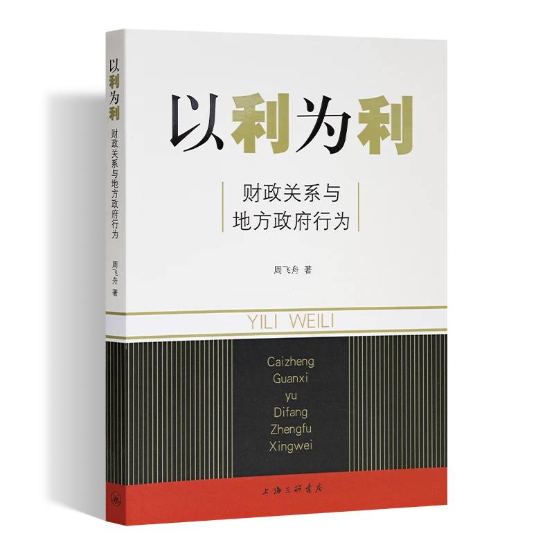 《以利为利:财政关系与地方政府行为》周飞舟著,了解真形势