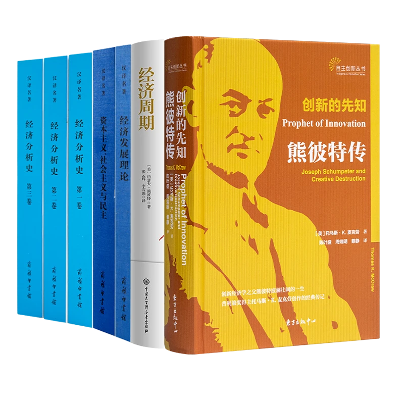 读懂熊彼特五书（7册）