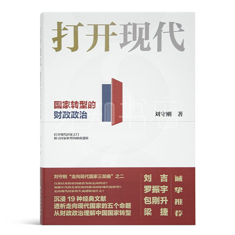 【签名版】刘守刚《打开现代》