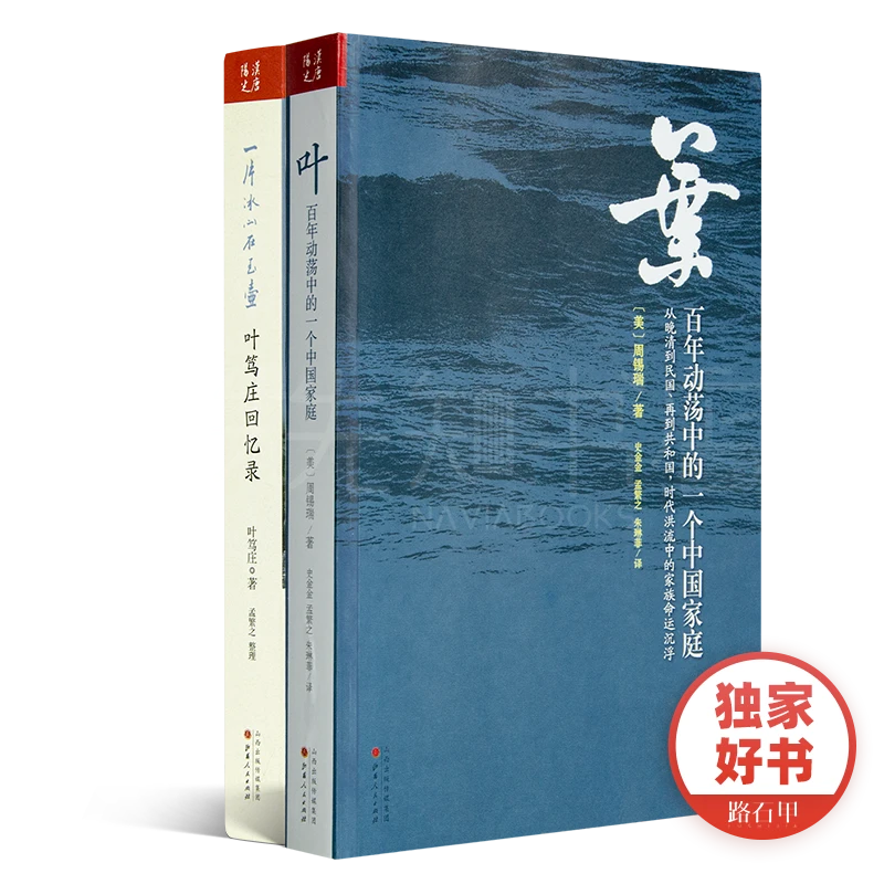 近代史中的“百年叶家”（两册）